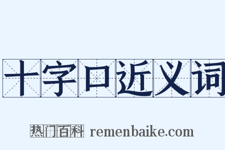 十字口近义词是什么意思的图片